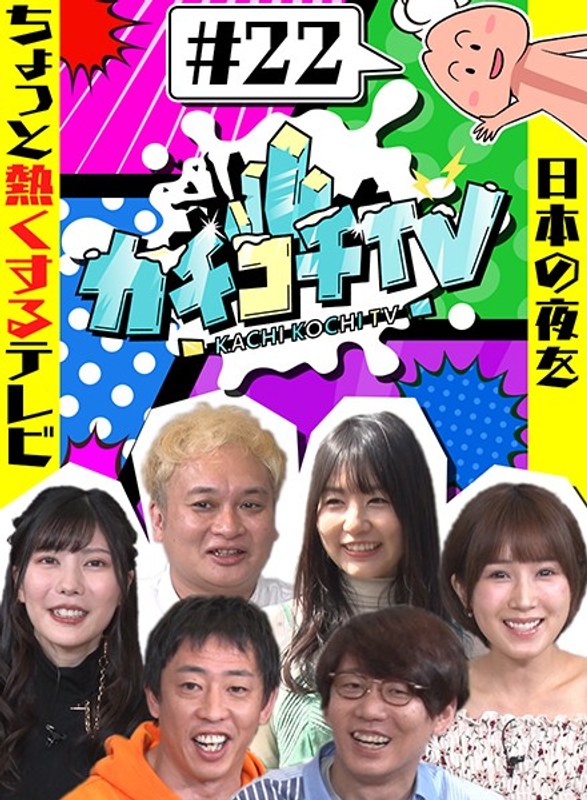 カチコチTV＃22 NO勃起デート 小島みなみ 藍芽みずき つぼみ
