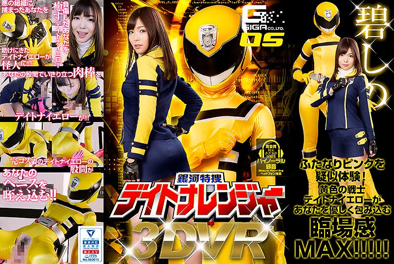 【VR】銀河特捜デイトナレンジャー 碧しの