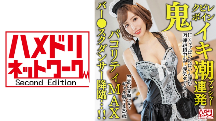 【鬼クビレボイン】 至高の完璧ボディギャル奥さま29歳。イキ潮プッシャー連発Hカップばいんばいん弾む肉弾絶頂中出し浮気セックス！！【パコリティMAXバー●スクダンサー降臨…！！】